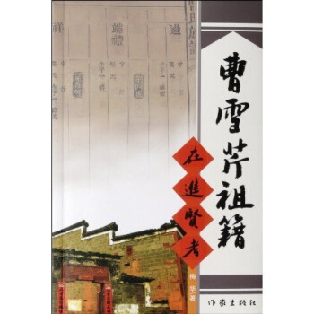 曹雪芹祖籍在進賢考