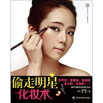 偷走明星化妝術