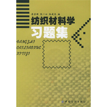纺织材料学习题集