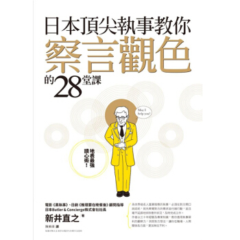 日本頂尖執事教你察言觀色的28堂課
