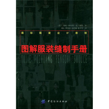 图解服装缝制手册 [A guide to fashion sewing] pdf epub mobi 电子书 下载