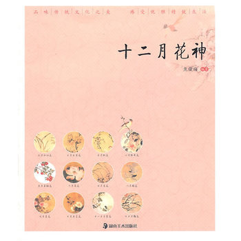 讀圖時代 “優雅中國”係列 十二月花神 pdf epub mobi 電子書 下載