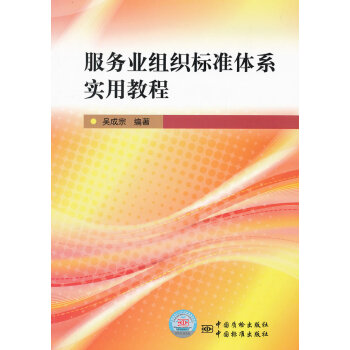 服务业组织标准体系实用教程 pdf epub mobi 电子书 下载