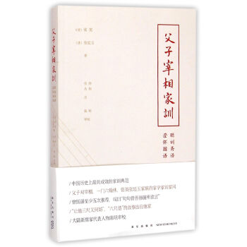 父子宰相傢訓(聰訓齋語澄懷園語) pdf epub mobi 電子書 下載