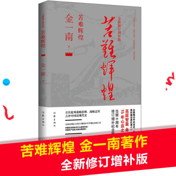 苦難輝煌 金一南著 全新修訂增補版 浴血榮光作者中國共産黨的九十年曆史軍史熱點書籍 pdf epub mobi 電子書 下載