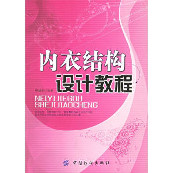 內衣結構設計教程