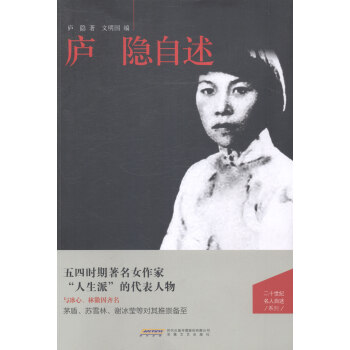 庐隐自述 传记 书籍 pdf epub mobi 电子书 下载