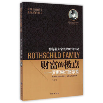 财富的极点--罗斯柴尔德家族 pdf epub mobi 电子书 下载