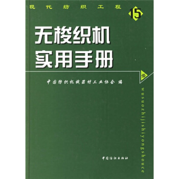 無梭織機實用手冊 pdf epub mobi 電子書 下載