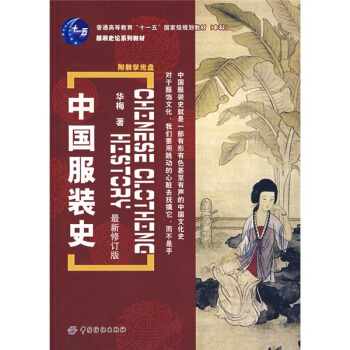 中国服装史 (最新修订版)