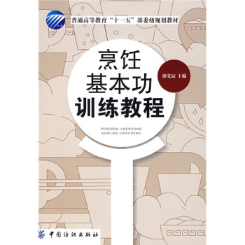 普通高等教育“十一五”部委級規劃教材：烹飪基本功訓練教程 pdf epub mobi 電子書 下載