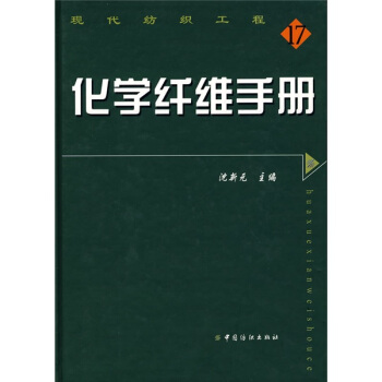 化学纤维手册 pdf epub mobi 电子书 下载