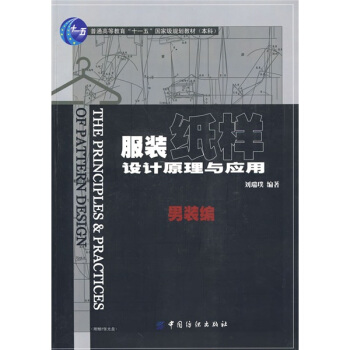 服装纸样设计原理与应用．男装编 pdf epub mobi 电子书 下载