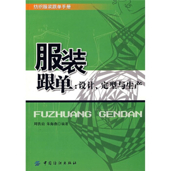 服裝跟單：設計、定型與生産 pdf epub mobi 電子書 下載