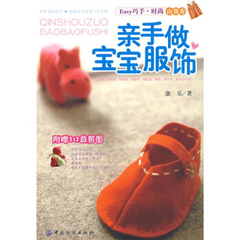 親手做寶寶服飾 pdf epub mobi 電子書 下載
