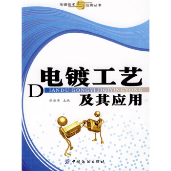 电镀工艺及其应用 pdf epub mobi 电子书 下载