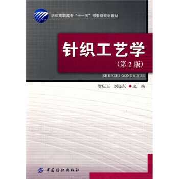 针织工艺学（第2版） pdf epub mobi 电子书 下载