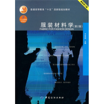普通高等教育“十五”国家级规划教材：服装材料学（第2版） pdf epub mobi 电子书 下载