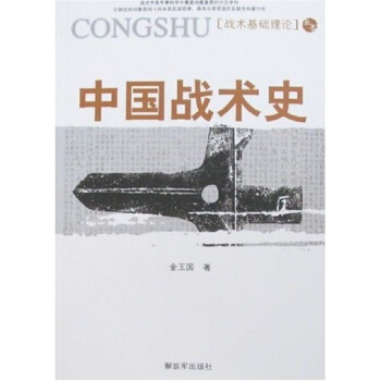 中國戰術史