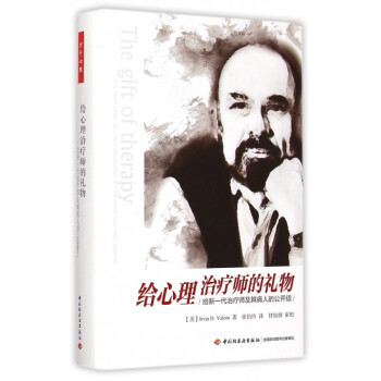 給心理治療師的禮物(給新一代治療師及其病人的公開信)(精)
