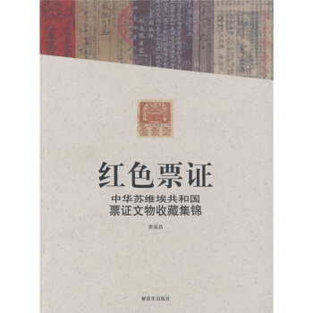 紅色票證：中華蘇維埃共和國票證文物收藏集錦 pdf epub mobi 電子書 下載