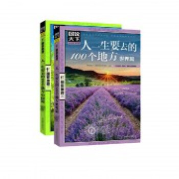 图说天下*地理系列：人一生要去的100个地方(中国篇+世界篇)（共2册） pdf epub mobi 电子书 下载
