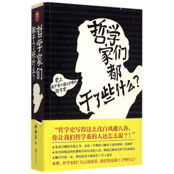 哲學傢們都乾瞭些什麼(史上*嚴謹又*不嚴肅的哲學史)