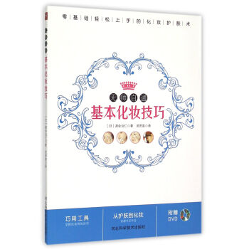 无师自通基本化妆技巧(附光盘)