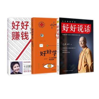 好好说话/学习/赚钱 人生精进三书 pdf epub mobi 电子书 下载