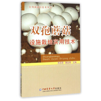双孢蘑菇设施栽培实用技术/食用菌栽培技术丛书 pdf epub mobi 电子书 下载