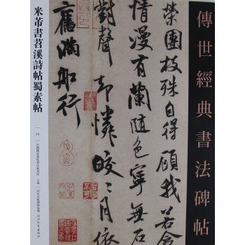 米芾書苕溪詩帖蜀素貼 pdf epub mobi 電子書 下載