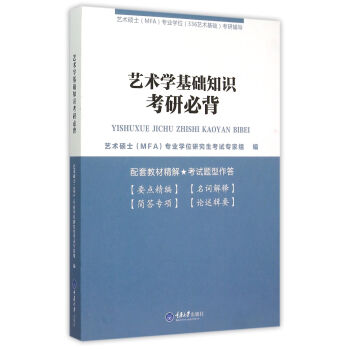 艺术学基础知识考研必背(艺术硕士MFA专业学位336艺术基础考研辅导) pdf epub mobi 电子书 下载