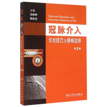冠脉介入诊治技巧及器械选择(第3版) pdf epub mobi 电子书 下载