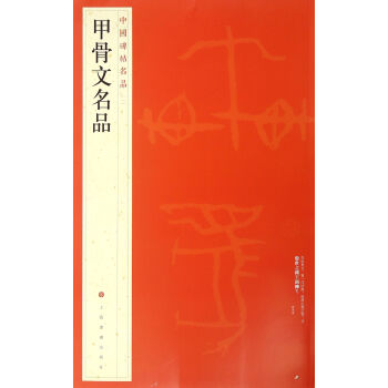 甲骨文名品/中国碑帖名品 pdf epub mobi 电子书 下载