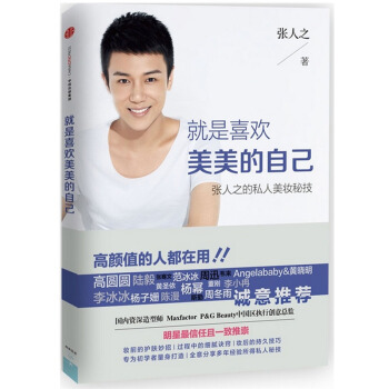 就是喜欢美美的自己(张人之的私人美妆秘技) pdf epub mobi 电子书 下载