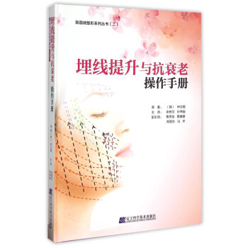 埋线提升与抗衰老操作手册(精)/韩国微整形系列丛书 pdf epub mobi 电子书 下载