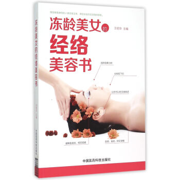 凍齡美女的經絡美容書 pdf epub mobi 電子書 下載
