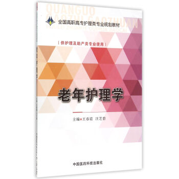 老年護理學(供護理及助産類專業使用全國高職高專護理類專業規劃教材) pdf epub mobi 電子書 下載