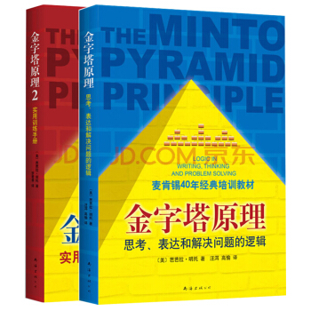 金字塔原理全集套装2册麦肯锡 pdf epub mobi 电子书 下载