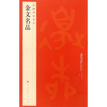 金文名品/中國碑帖名品 pdf epub mobi 電子書 下載