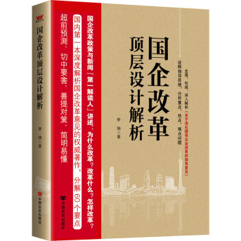国企改革顶层设计解析 管理 书籍