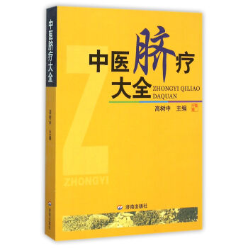 中醫臍療大全 pdf epub mobi 電子書 下載