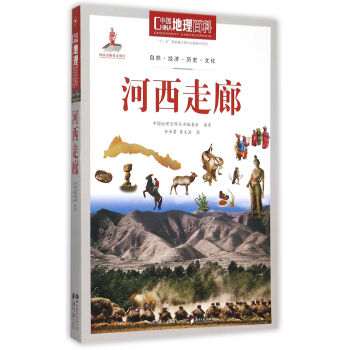 河西走廊/中国地理百科 pdf epub mobi 电子书 下载
