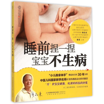 睡前捏一捏宝宝不生病/亲亲乐读系列 每天10分钟 激活宝宝自愈力 零基础学会宝宝推拿书