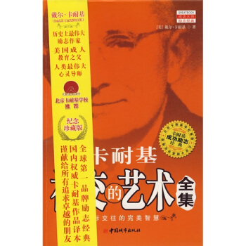 卡耐基社交的藝術全集 pdf epub mobi 電子書 下載