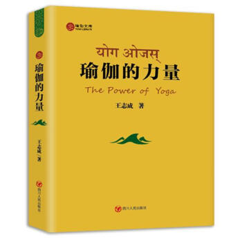 瑜伽的力量(第二版) pdf epub mobi 电子书 下载