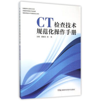 CT检查技术规范化操作手册(简明实用全彩CT扫描技能培训用书) pdf epub mobi 电子书 下载