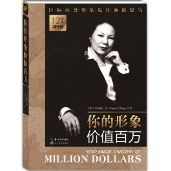正版你的形象价值百万(12周年增补版) [加] 英格丽张 形象设计的福音，出版界的奇迹！ pdf epub mobi 电子书 下载