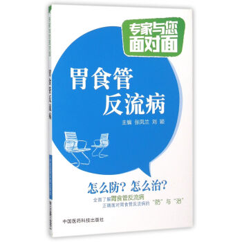胃食管反流病/专家与您面对面