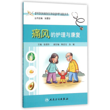 痛风的护理与康复/老年常见疾病的社区和家庭护理与康复丛书 pdf epub mobi 电子书 下载